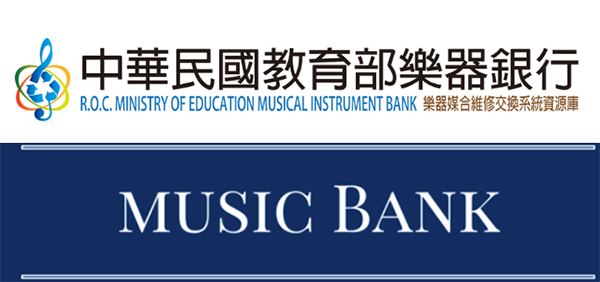 中華民國教育部樂器銀行